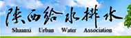 陕西省城镇供水排水协会网